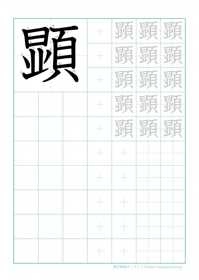 漢字「顕」の練習帳