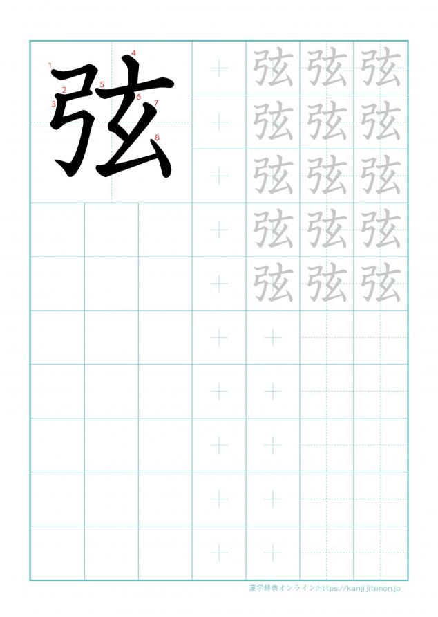 漢字「弦」の練習帳