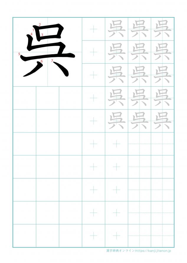 漢字「呉」の練習帳