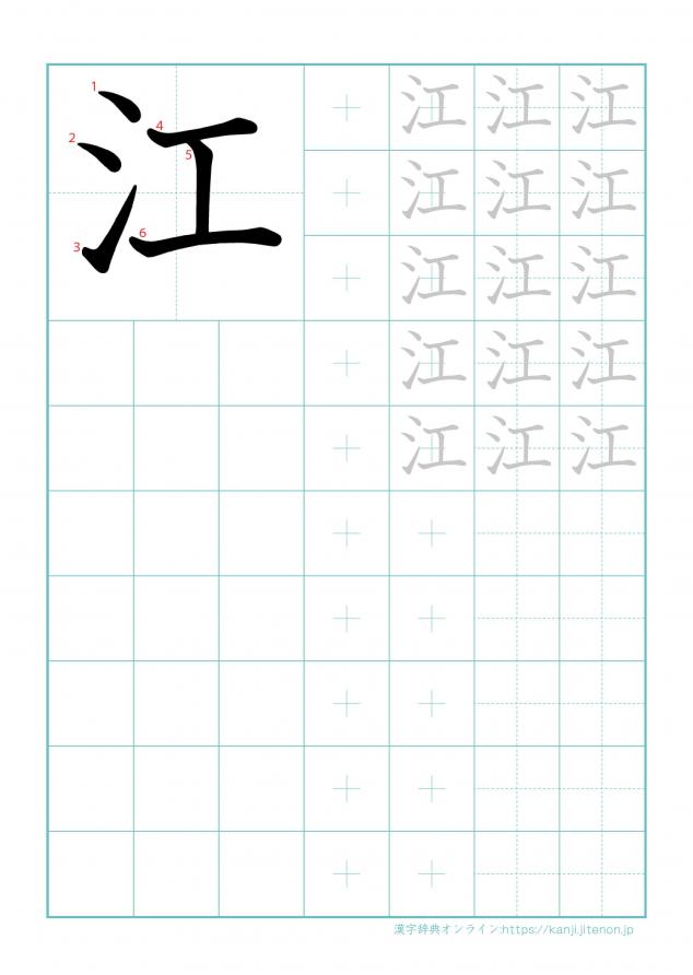 漢字「江」の練習帳