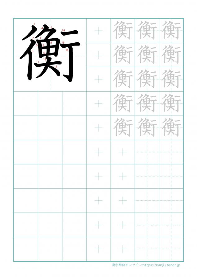 漢字「衡」の練習帳
