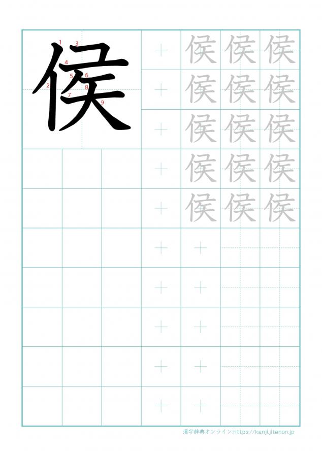 漢字「侯」の練習帳