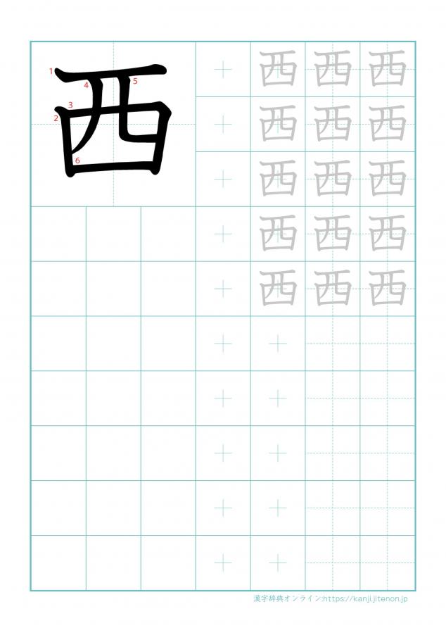 漢字「西」の練習帳