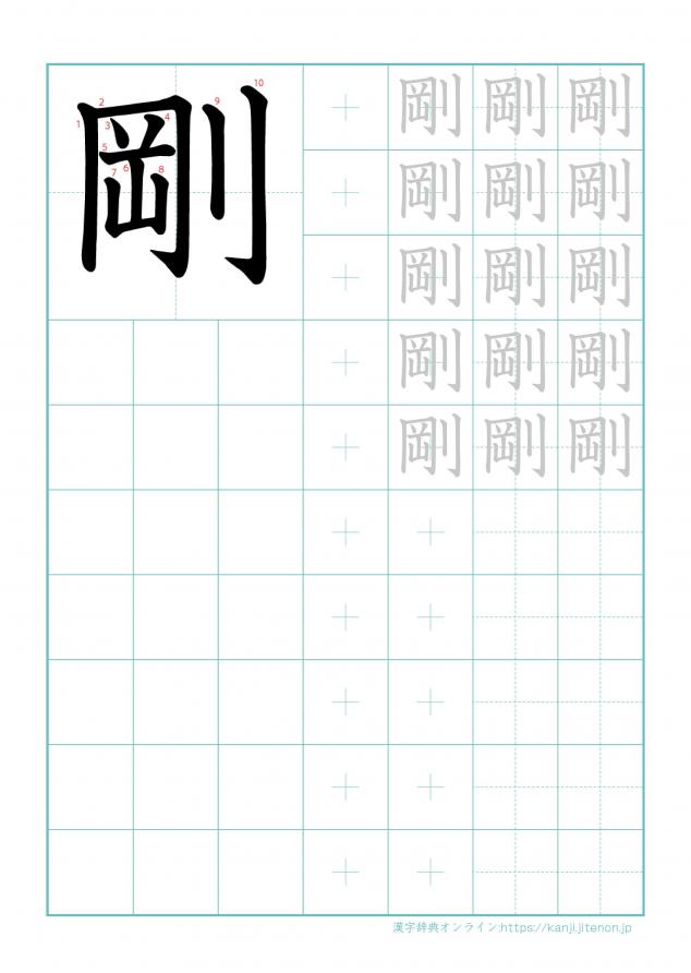漢字「剛」の練習帳