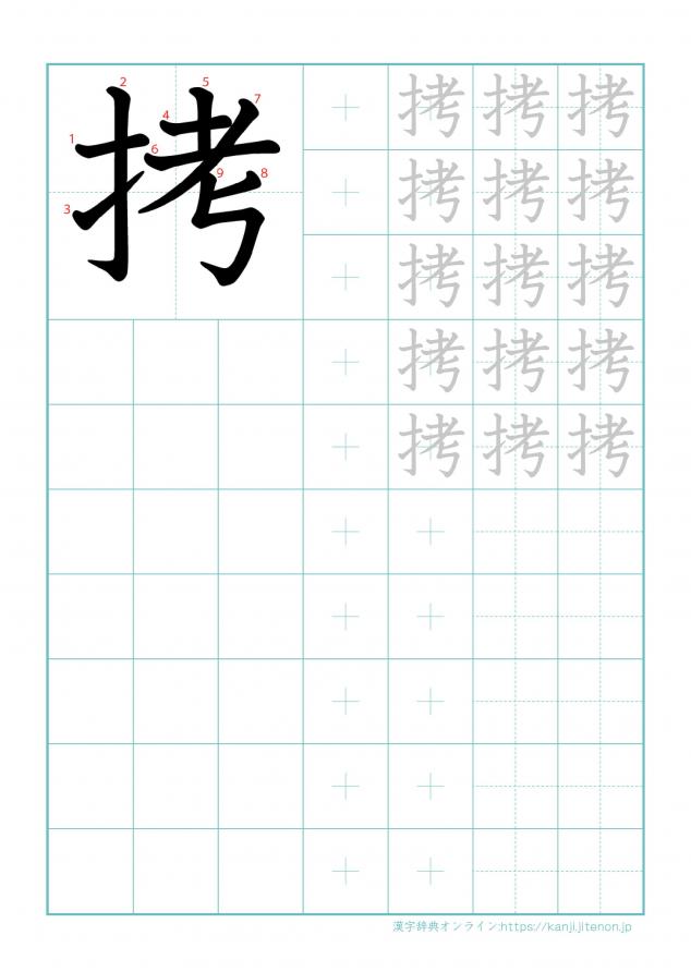 漢字「拷」の練習帳