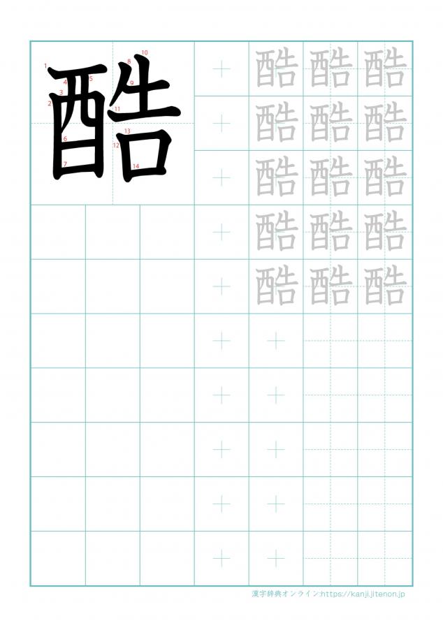 漢字「酷」の練習帳