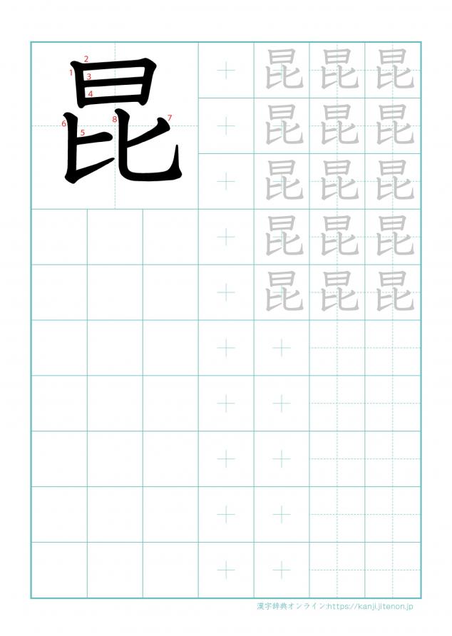 漢字「昆」の練習帳