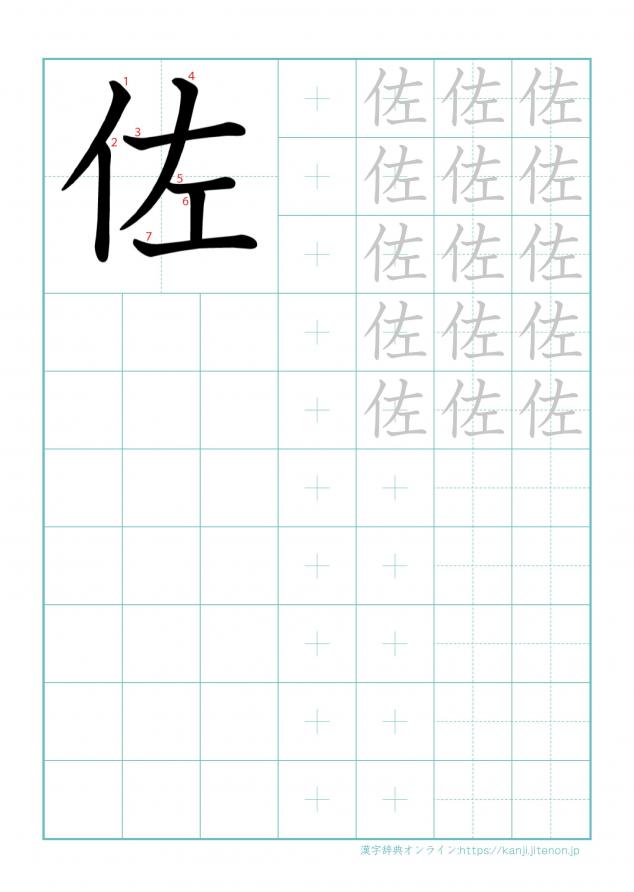 漢字「佐」の練習帳