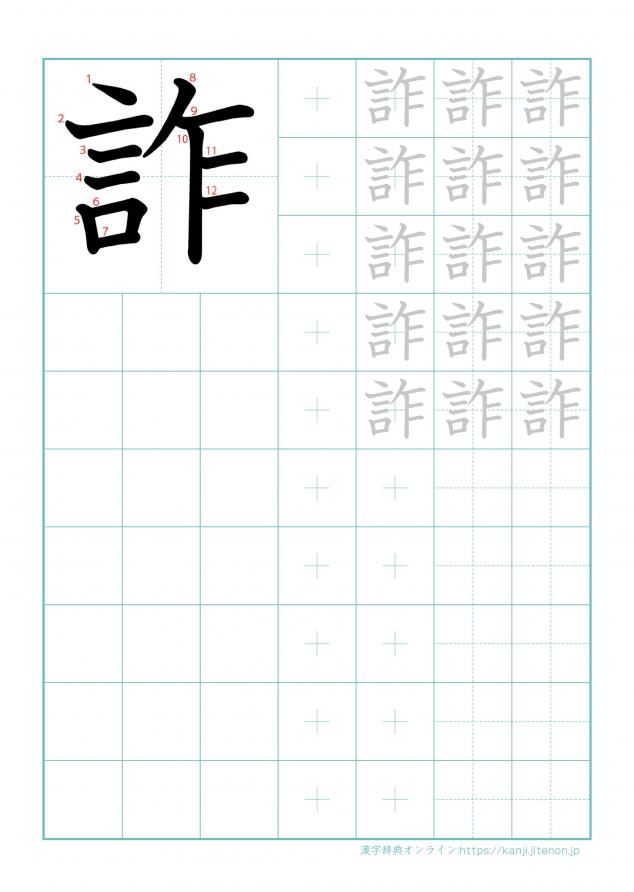 漢字「詐」の練習帳