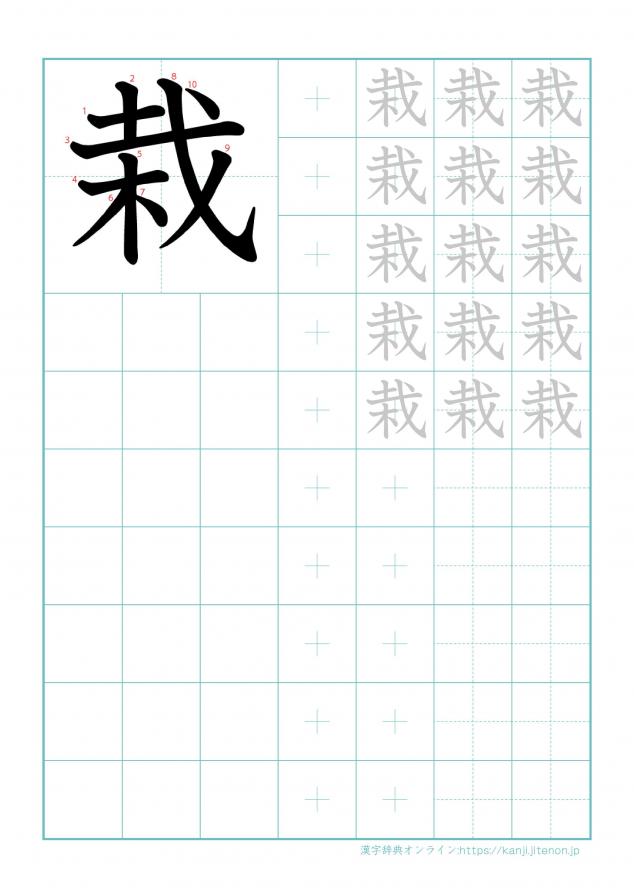 漢字「栽」の練習帳