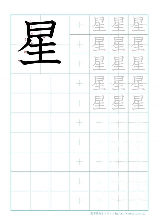 漢字「星」の練習帳