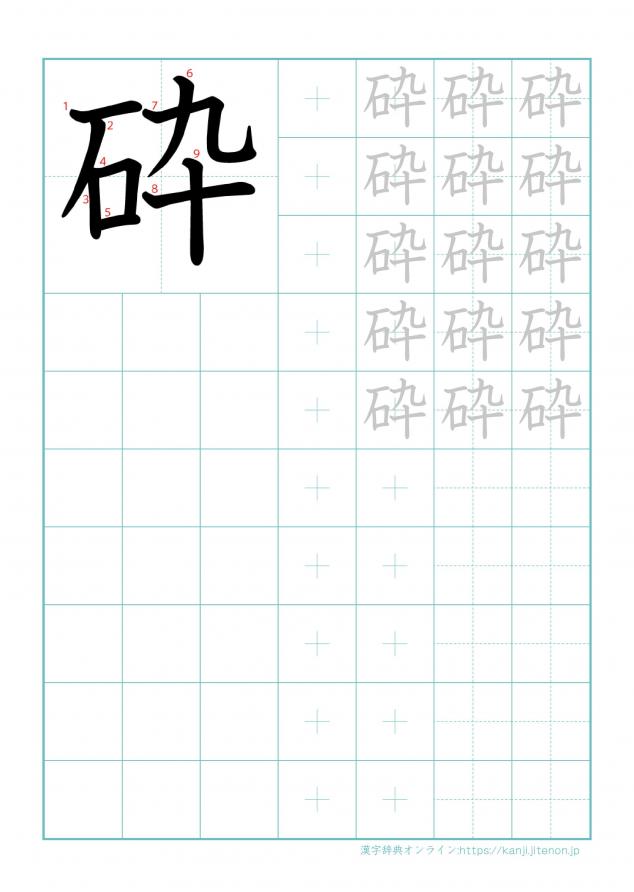 漢字「砕」の練習帳