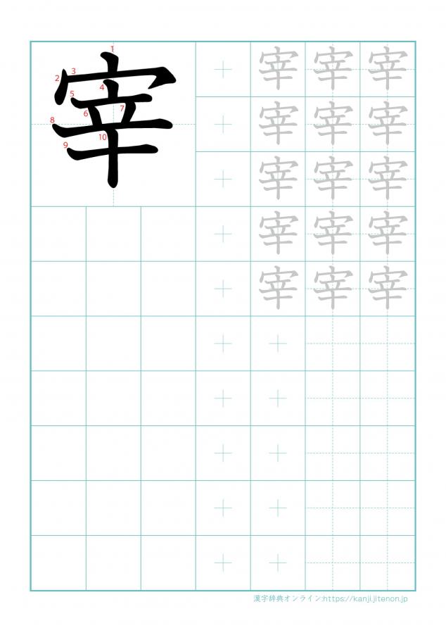 漢字「宰」の練習帳