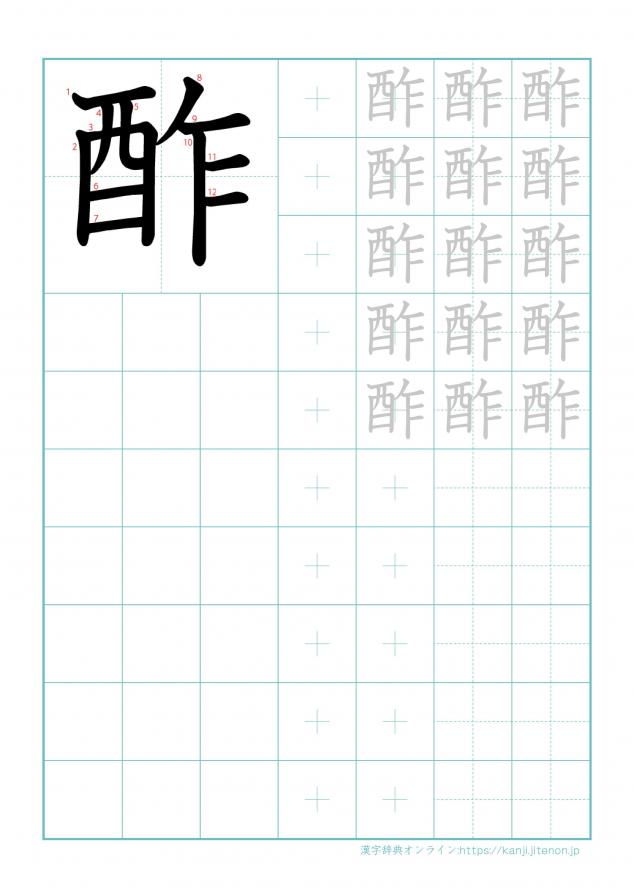 漢字「酢」の練習帳