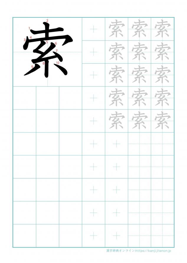 漢字「索」の練習帳