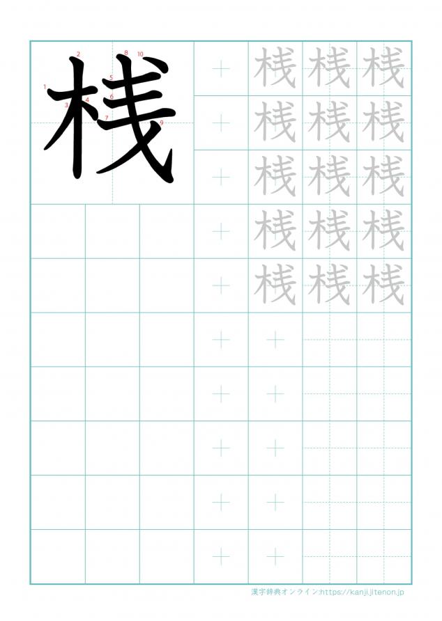 漢字「桟」の練習帳