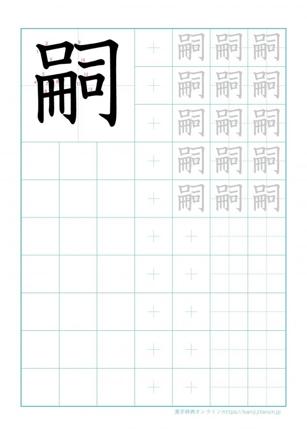 漢字「嗣」の練習帳