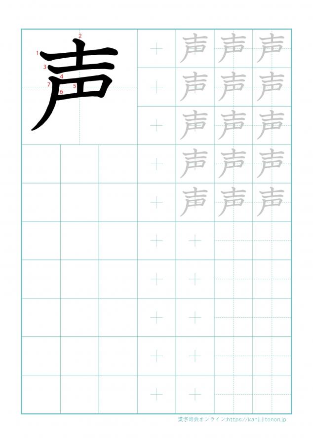 漢字「声」の練習帳