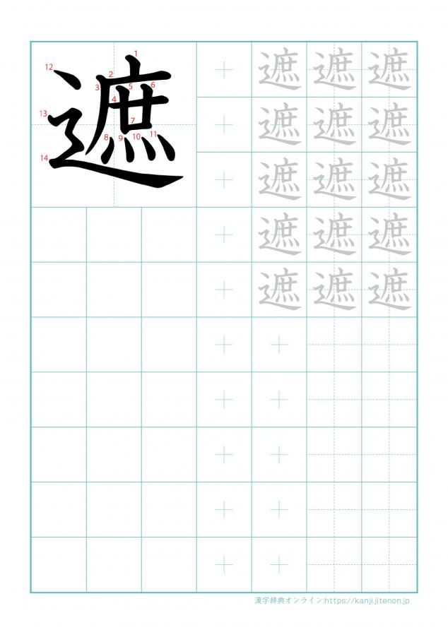 漢字「遮」の練習帳