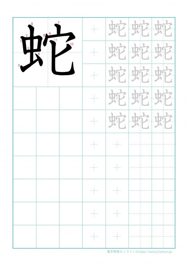 漢字「蛇」の練習帳