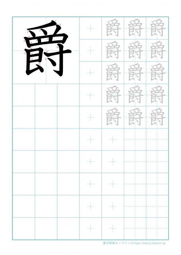 漢字「爵」の練習帳