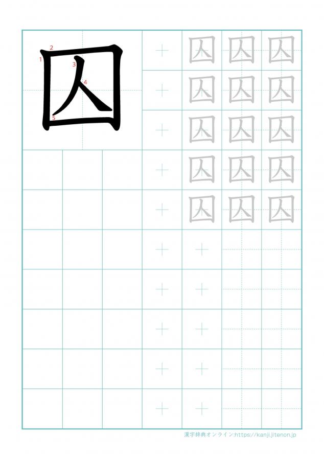 漢字「囚」の練習帳
