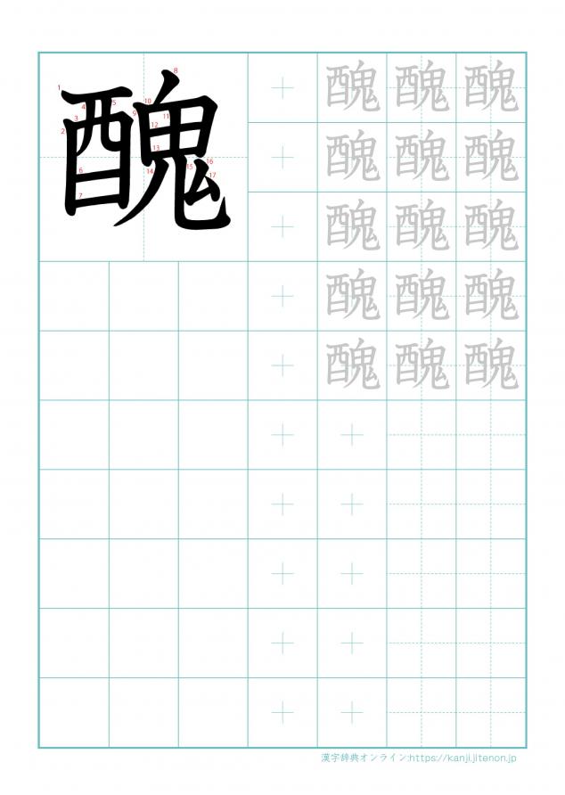 漢字「醜」の練習帳