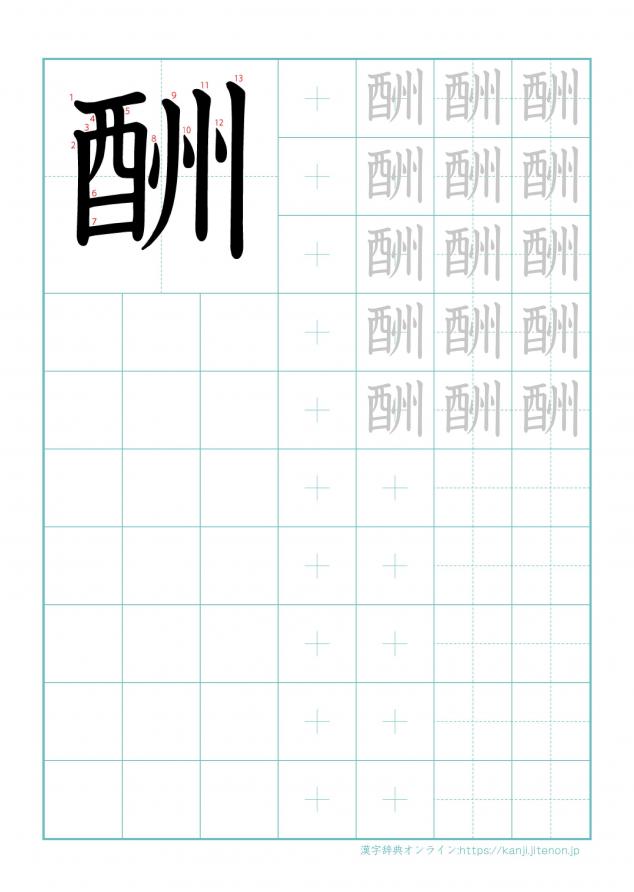 漢字「酬」の練習帳