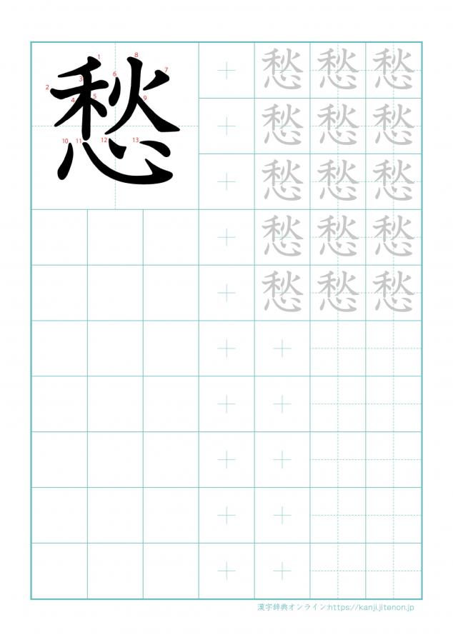 漢字「愁」の練習帳