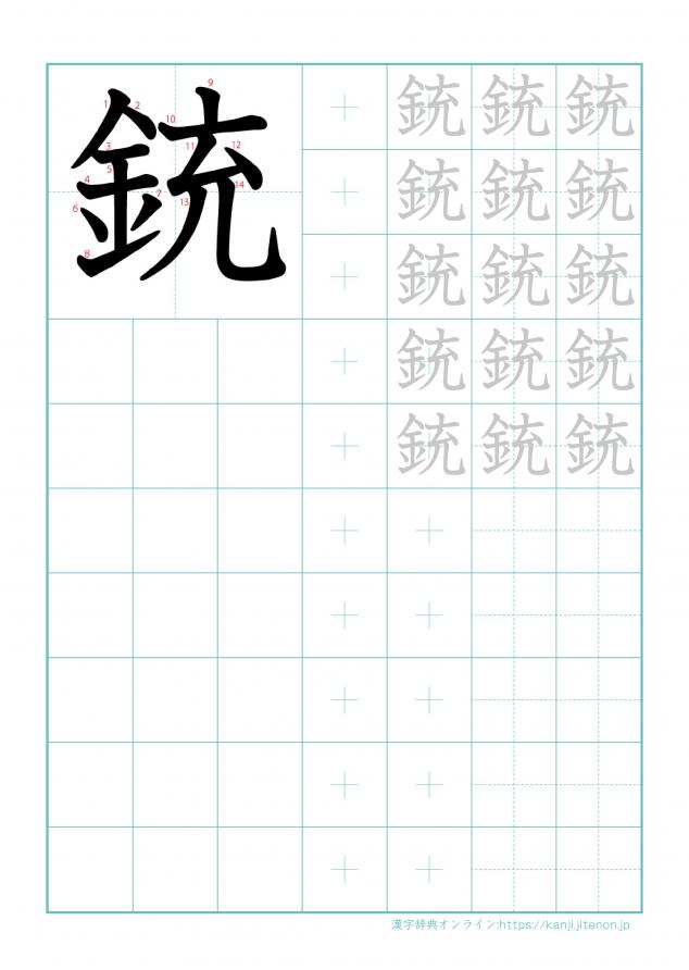 漢字「銃」の練習帳