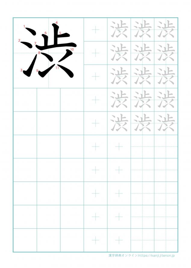 漢字「渋」の練習帳