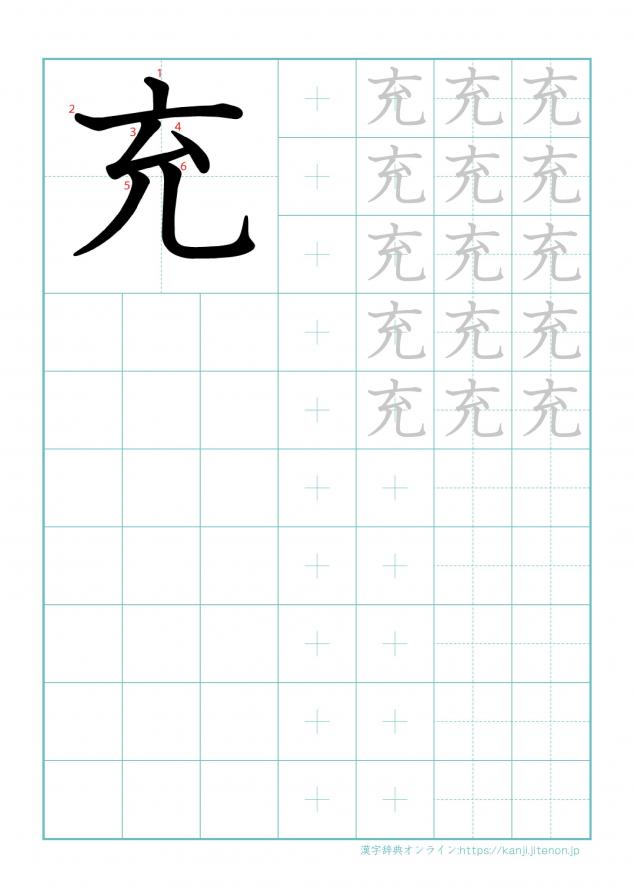 漢字「充」の練習帳