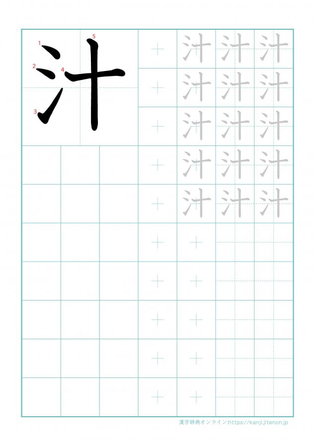 漢字「汁」の練習帳