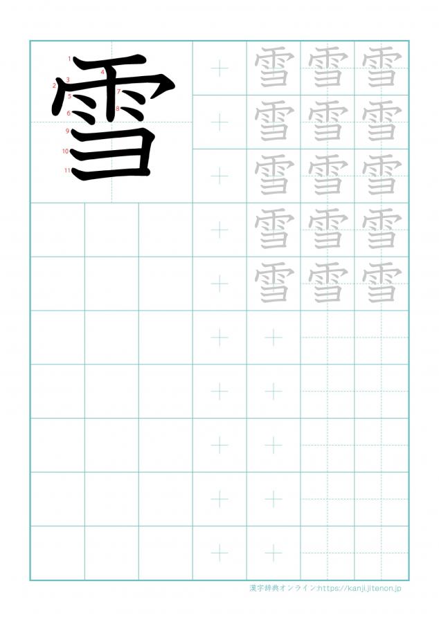 漢字「雪」の練習帳