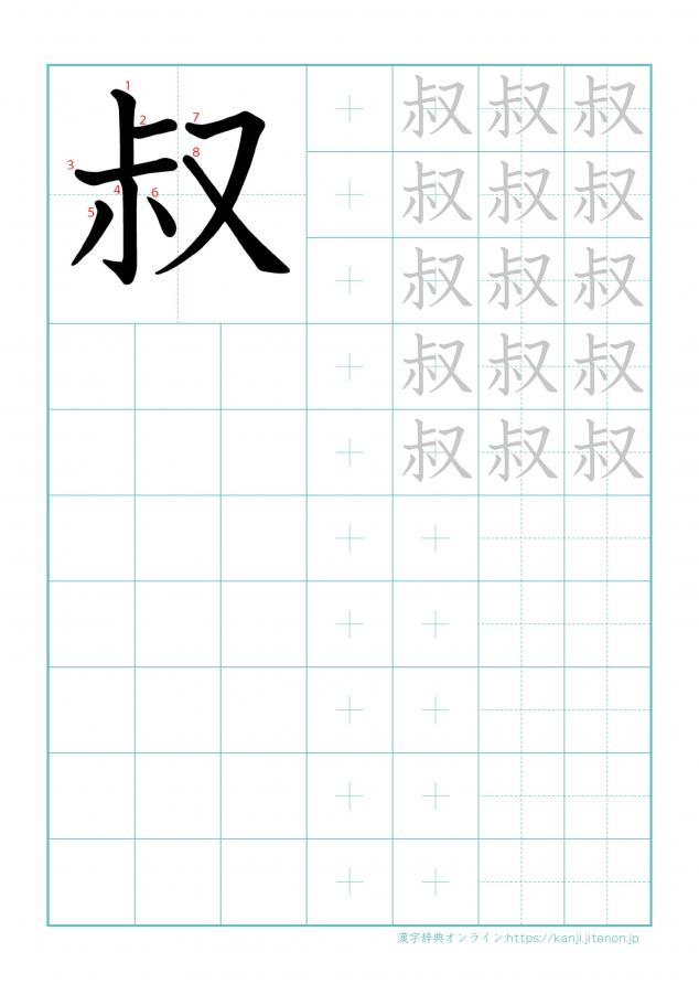 漢字「叔」の練習帳