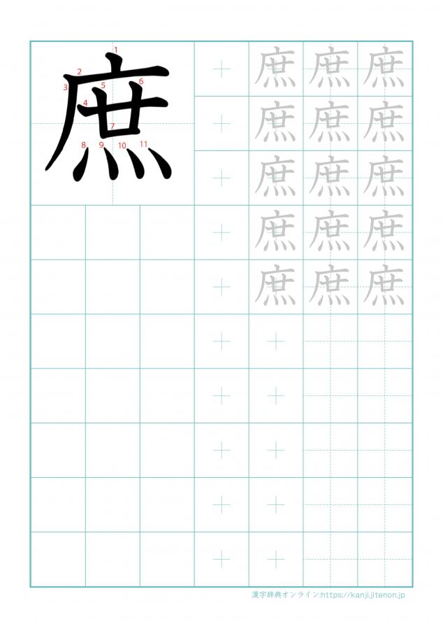 漢字「庶」の練習帳