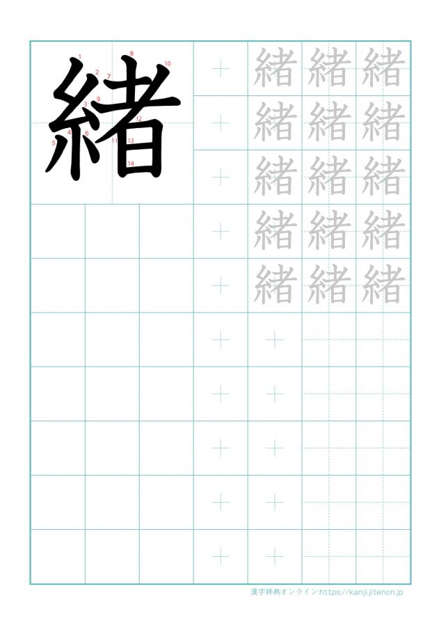 漢字「緒」の練習帳