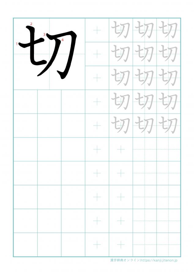 漢字「切」の練習帳