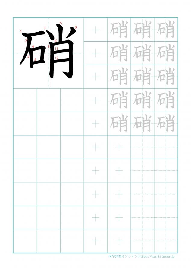 漢字「硝」の練習帳