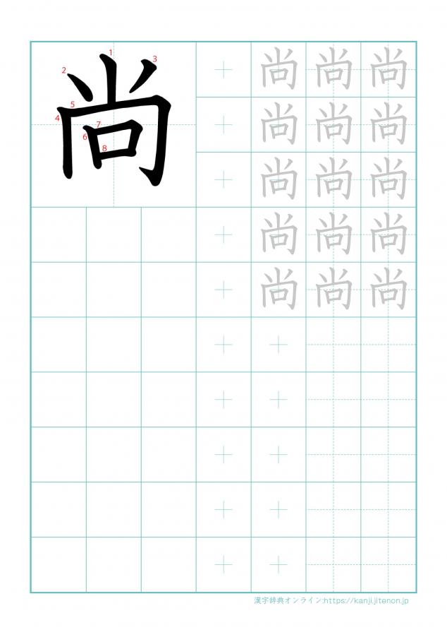 漢字「尚」の練習帳