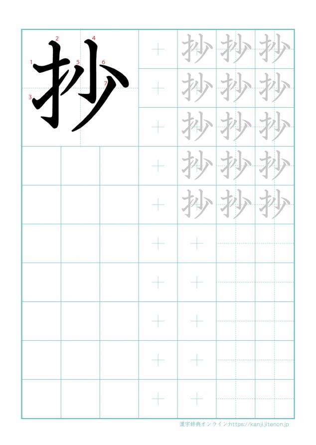 漢字「抄」の練習帳