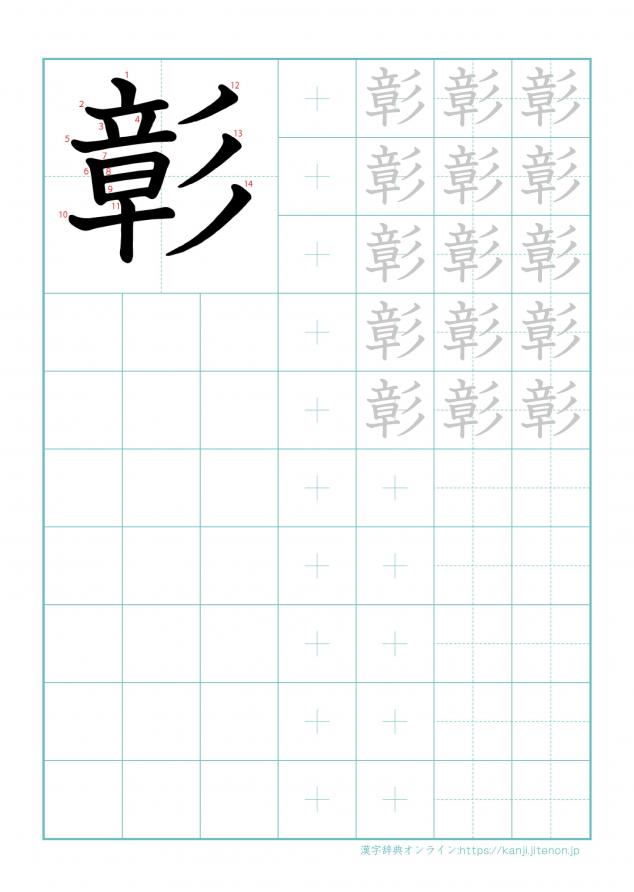 漢字「彰」の練習帳