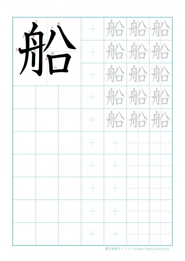 漢字「船」の練習帳