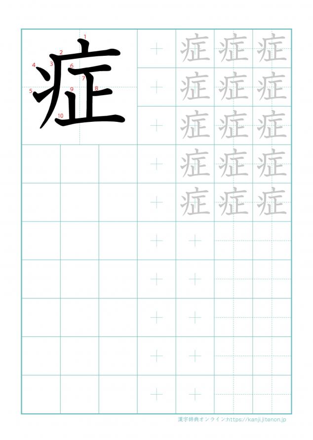 漢字「症」の練習帳