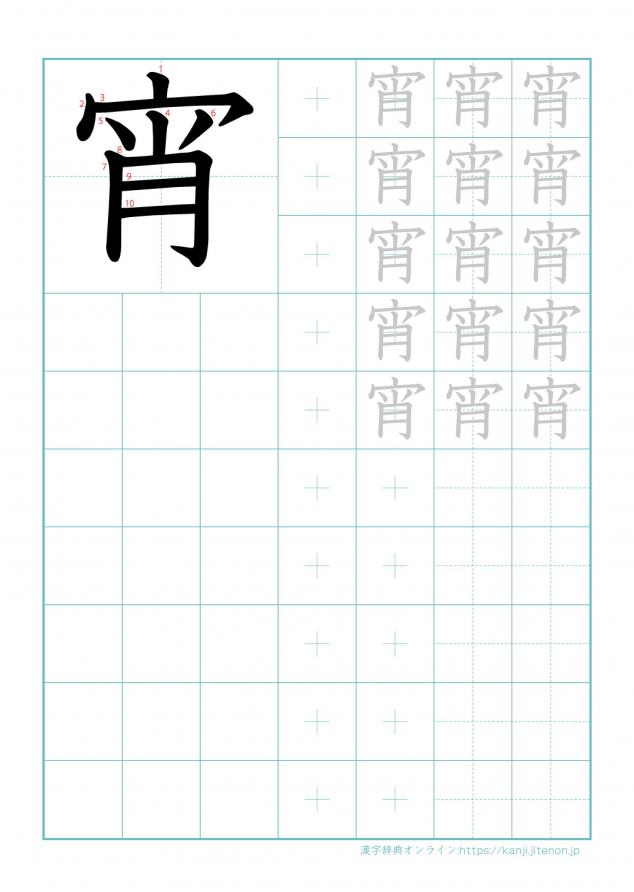 漢字「宵」の練習帳
