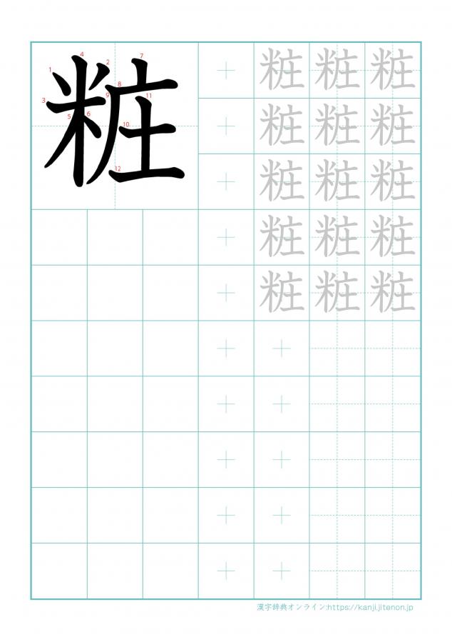 漢字「粧」の練習帳