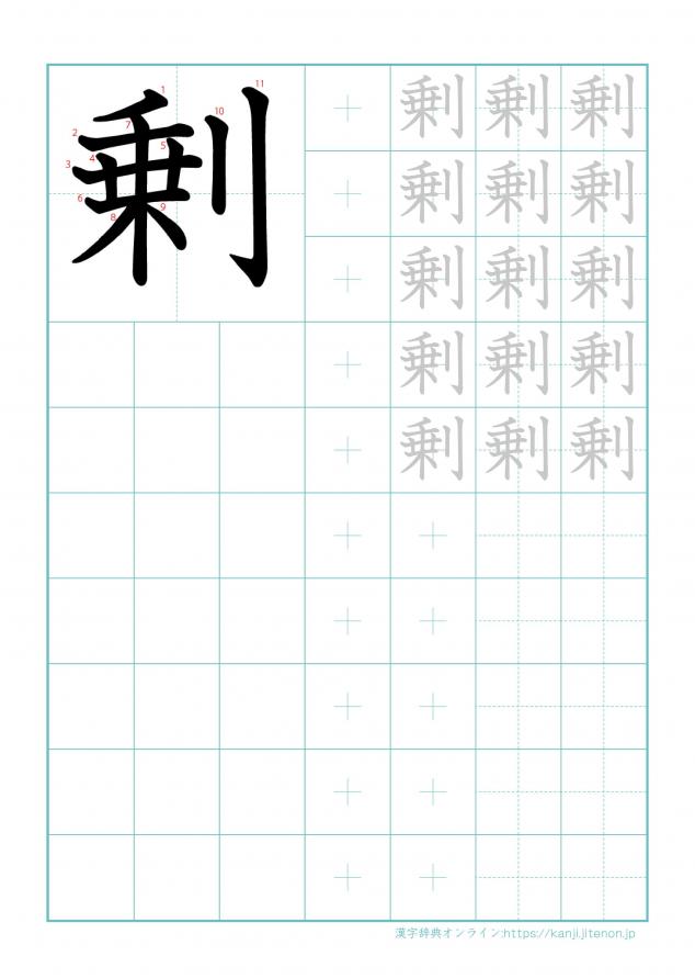 漢字「剰」の練習帳