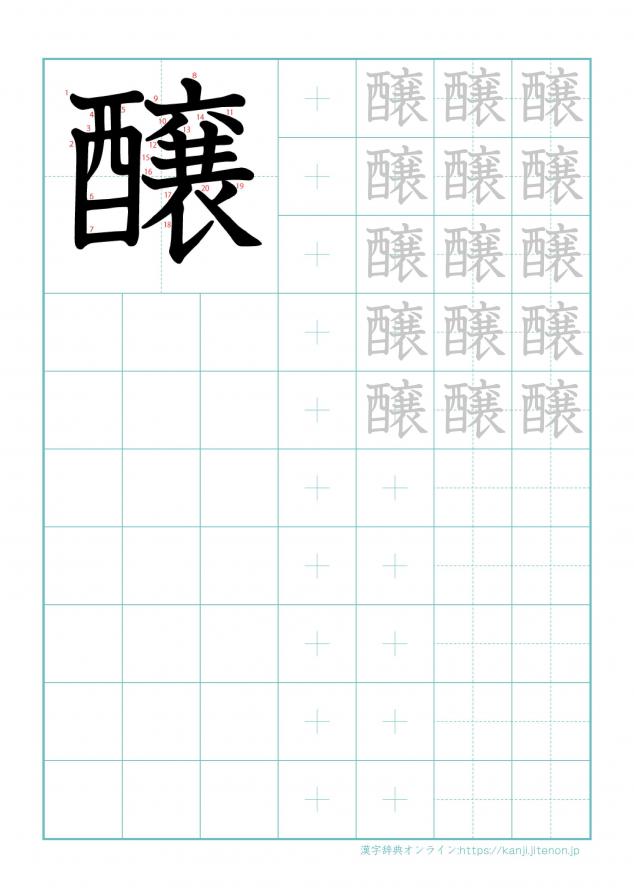 漢字「醸」の練習帳