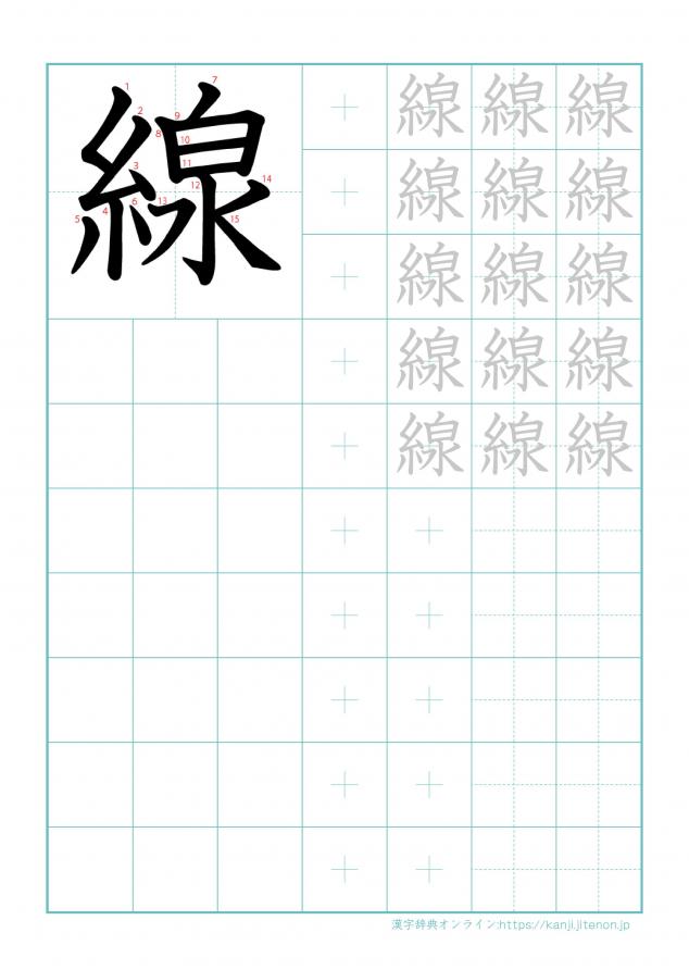 漢字「線」の練習帳
