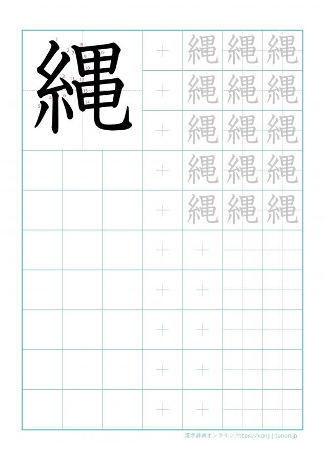 漢字「縄」の練習帳